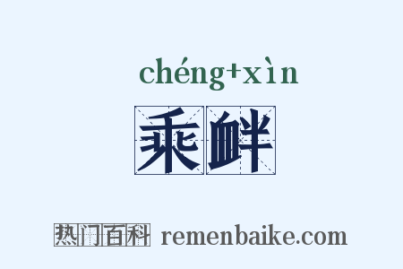 乘衅是什么意思的图片